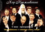 Хор Кремлевского