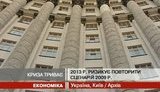 Украина рискует повторить сценарий 2009 года, - эксперты утверждают, что кризис углубился. ВИДЕО