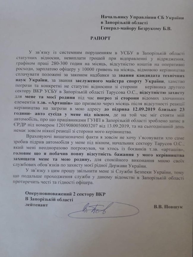 Якщо ви мене не відпускаєте у відпустку - ІДІТЬ НА Х#Й! - офіцер контррозвідки СБУ Повшук написав рапорт начальнику СБУ Запорізької області 02