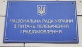 нацрада