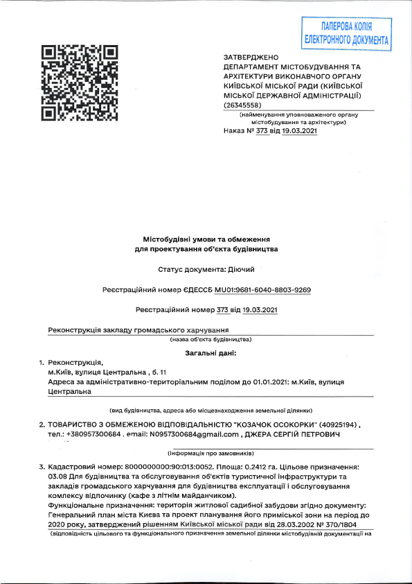 містобудівні умови та обмеження Козачок