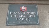 завод,пивоварный,славутский.