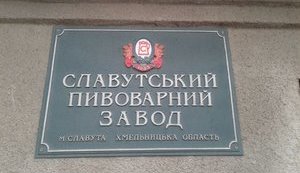 Доцентка Київського університету хоче купити 24% акцій Славутського пивзаводу