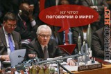 Совбез по-российски