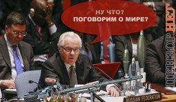 Совбез по-российски