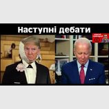 Наступні дебати