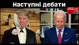 Наступні дебати