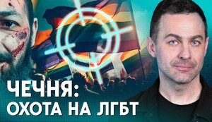 Охота на ЛГБТ в Чечне: пытки, преследования и “изгнание джиннов”