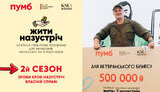 ПУМБ розпочинає другий сезон грантової програми для ветеранського бізнесу "Жити назустріч"