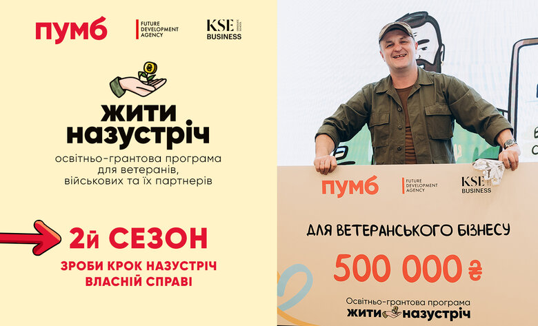 ПУМБ розпочинає другий сезон грантової програми для ветеранського бізнесу "Жити назустріч"