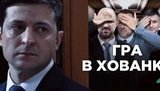 Представники влади продовжують таємно зустрічатися з олігархами всупереч обіцянкам Зеленського, - ЗМІ. ВIДЕО
