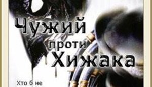 «СВОИ» И «ЧУЖИЕ» (ЗН)