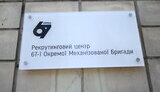 рекрутинг 67 бригада