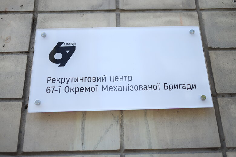 рекрутинг 67 бригада