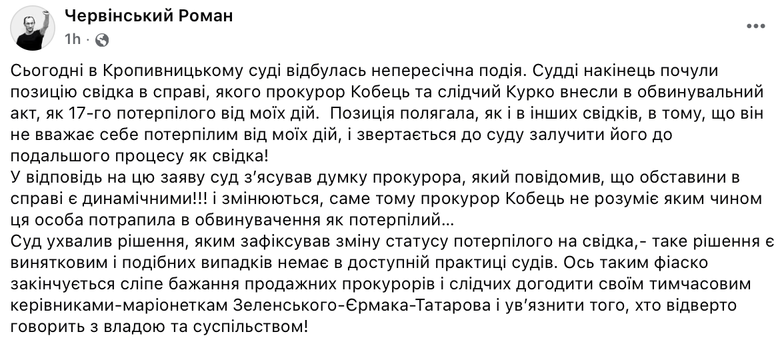 Справа Червінського: суд змінив статус потерпілого на свідка