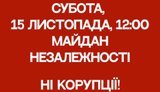 Ні корупції! Виходимо на Майдан! 15 листопада, 12:00