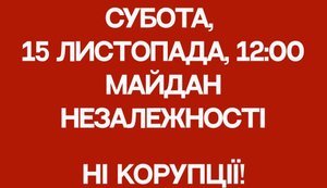 Ні корупції! Виходимо на Майдан! 15 листопада, 12:00