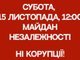 Ні корупції! Виходимо на Майдан! 15 листопада, 12:00