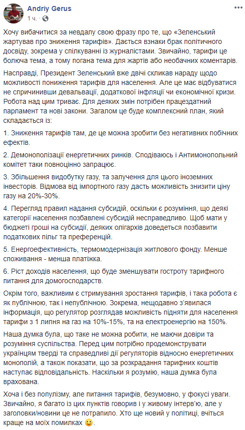 Герус извинился за фразу о шутках Зеленского про тарифы: Сказывается недостаток политического опыта, в частности в общении с журналистами 01