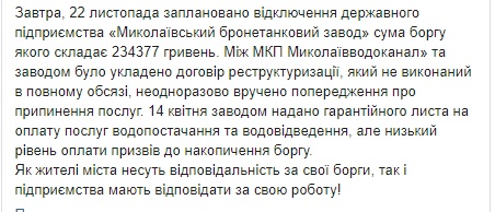 Николаевский бронетанковый завод сегодня могут отключить от водоснабжения из-за долгов 02