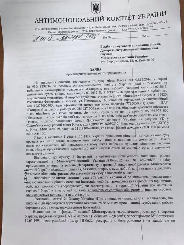 АМКУ решил арестовать имущество Газпрома в Киеве, - ПАО Газтранзит 01