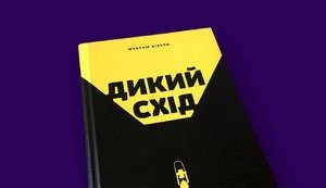 "Дикий Схід" М. Віхрова: хроніка деградації одного українського регіону