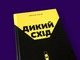 &amp;#34;Дикий Схід&amp;#34; М. Віхрова: хроніка деградації одного українського регіону
