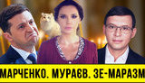 Проект "Без цензуры": Марченко, Мураев, Зе-маразм. "Ватное" обострение в разгаре, а президент уезжает в Катар. ВИДЕО