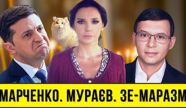 Проект "Без цензуры": Марченко, Мураев, Зе-маразм. "Ватное" обострение в разгаре, а президент уезжает в Катар. ВИДЕО