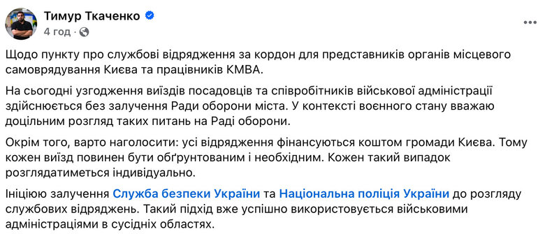 Закордонні відрядження службовців КМВА мають погоджувати СБУ та Нацпол