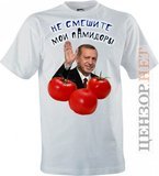 Не смешите помидоры...