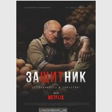 Кіно про наволоч