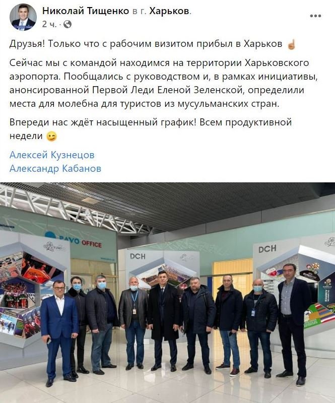 В рамках инициативы Елены Зеленской в ​​аэропорту Харькова определили места для молебна туристов из мусульманских стран, - слуга народа Тищенко 01