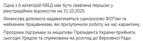 Федоров розповів, хто отримає по вісім тисяч гривень COVID-допомоги: Загальний обсяг виплат становитиме 10 млрд грн 02
