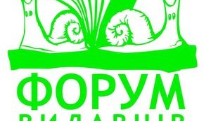 форум издателей