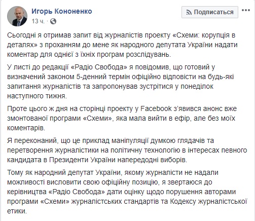 Журналісти програми Схеми вдалися до брудних політтехнологій, - Кононенко 03