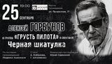 горбунов