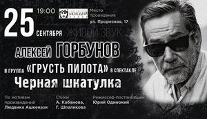 Олексій Горбунов знову покаже на київській сцені спектакль "Чорна шкатулка". ВIДЕО