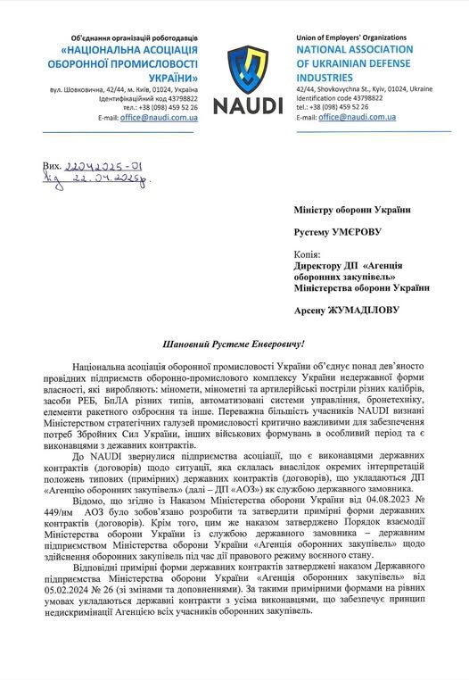 Звернення NAUDI до Умєрова та Жумаділова щодо оборонних закупівель
