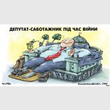 Саботажник
