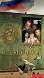 Навеки с Россией