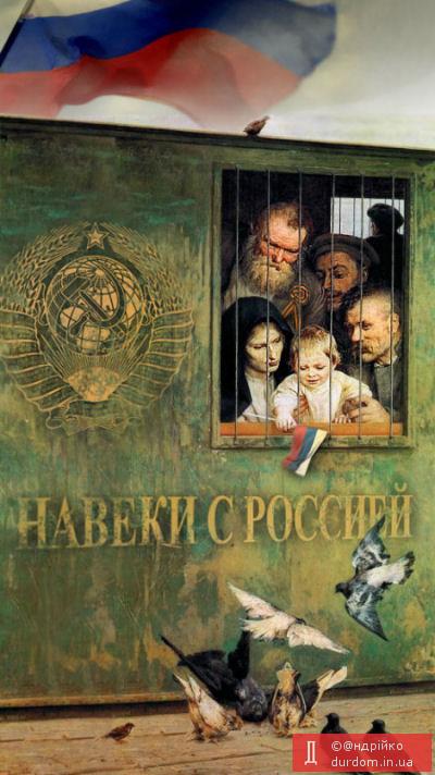 Навеки с Россией