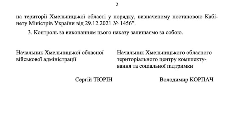 Наказ Хмельницької ОВА та ТЦК про перевірку документів та транспорту