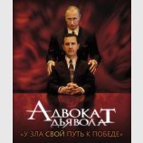 Адвокат дьявола
