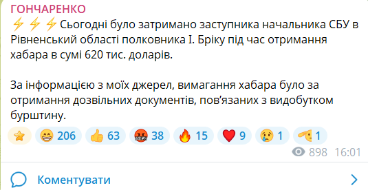 Гончаренко скрин