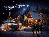 З Різдвом!