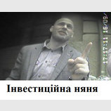 Инвестиционная няня