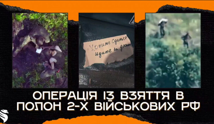 Двоє окупантів здалися в полон нашому дрону, а, рятувавшись, їх намагалися вбити російські загарбники. ВIДЕО