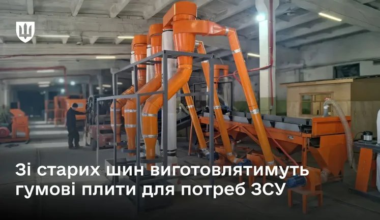 Міноборони запустило лінію переробки шин для потреб ЗСУ