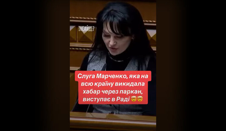 "Слуга народу" Марченко, яка під час обшуку викинула гроші за паркан, виступає з трибуни в Раді. ВIДЕО